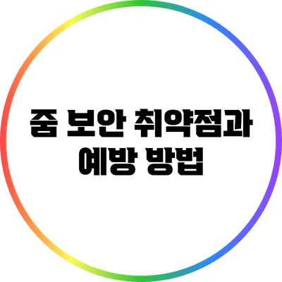 줌 보안 취약점과 예방 방법