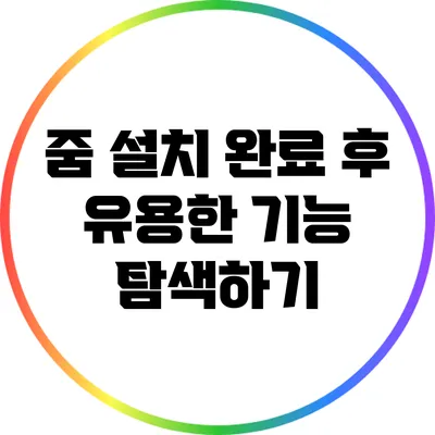 줌 설치 완료 후 유용한 기능 탐색하기