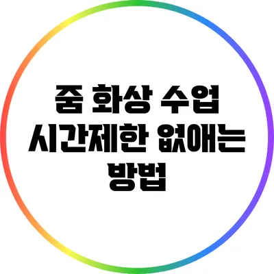 줌 화상 수업 시간제한 없애는 방법