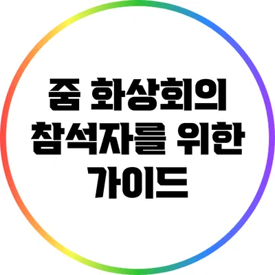 줌 화상회의 참석자를 위한 가이드