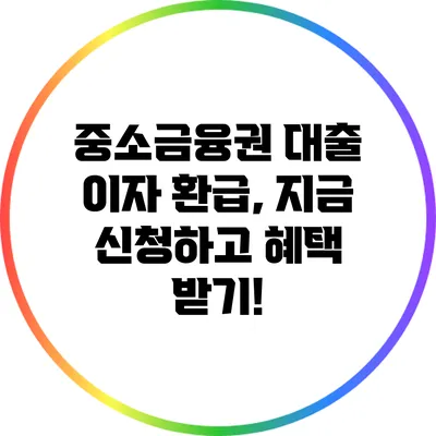 중소금융권 대출 이자 환급, 지금 신청하고 혜택 받기!