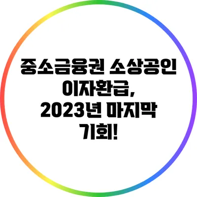 중소금융권 소상공인 이자환급, 2023년 마지막 기회!