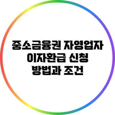 중소금융권 자영업자 이자환급 신청 방법과 조건