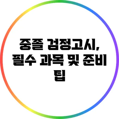 중졸 검정고시, 필수 과목 및 준비 팁
