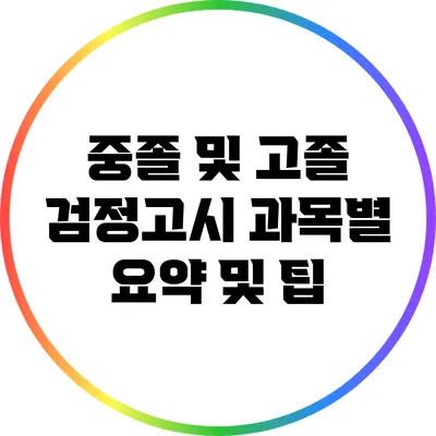 중졸 및 고졸 검정고시 과목별 요약 및 팁