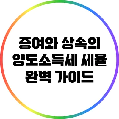 증여와 상속의 양도소득세 세율 완벽 가이드