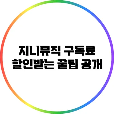 지니뮤직 구독료 할인받는 꿀팁 공개