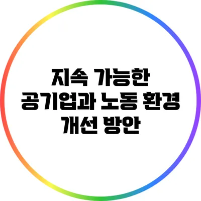 지속 가능한 공기업과 노동 환경 개선 방안