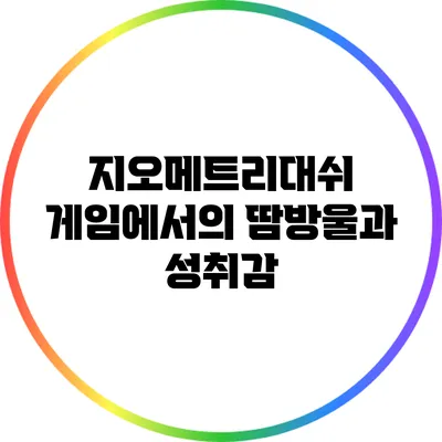 지오메트리대쉬 게임에서의 땀방울과 성취감