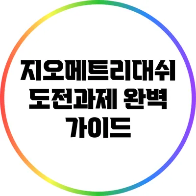 지오메트리대쉬 도전과제 완벽 가이드