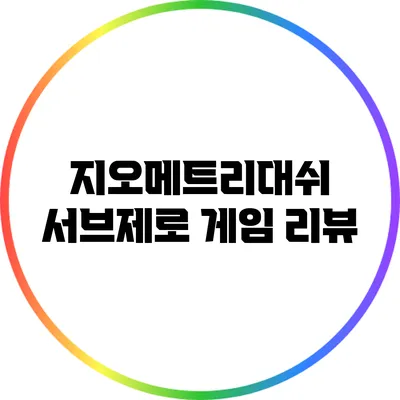 지오메트리대쉬 서브제로 게임 리뷰