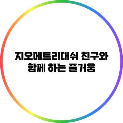 지오메트리대쉬 친구와 함께 하는 즐거움
