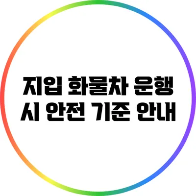 지입 화물차 운행 시 안전 기준 안내