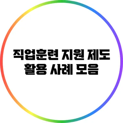 직업훈련 지원 제도 활용 사례 모음