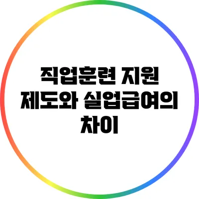 직업훈련 지원 제도와 실업급여의 차이