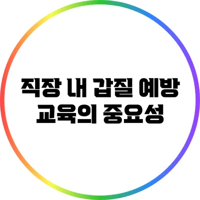 직장 내 갑질 예방 교육의 중요성