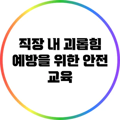 직장 내 괴롭힘 예방을 위한 안전 교육