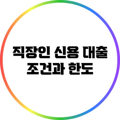 직장인 신용 대출: 조건과 한도