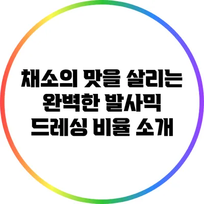 채소의 맛을 살리는 완벽한 발사믹 드레싱 비율 소개