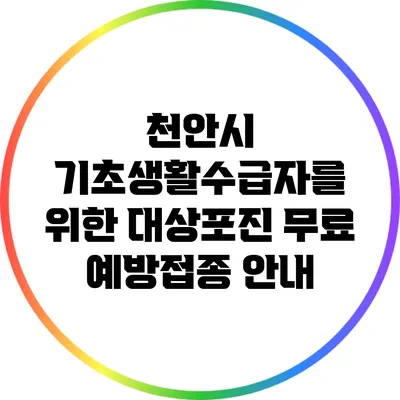 천안시 기초생활수급자를 위한 대상포진 무료 예방접종 안내