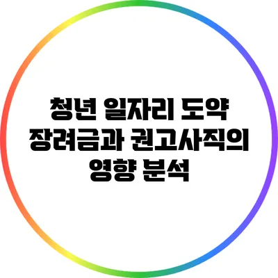 청년 일자리 도약 장려금과 권고사직의 영향 분석