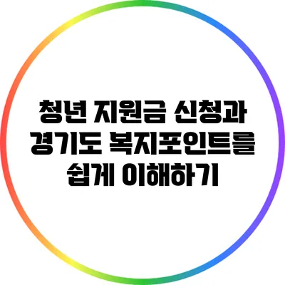 청년 지원금 신청과 경기도 복지포인트를 쉽게 이해하기
