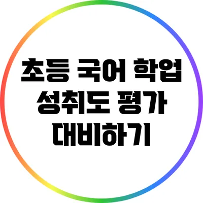 초등 국어 학업 성취도 평가 대비하기