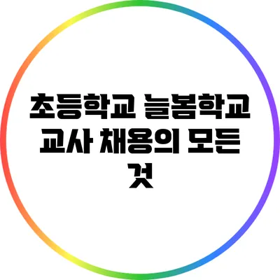 초등학교 늘봄학교 교사 채용의 모든 것
