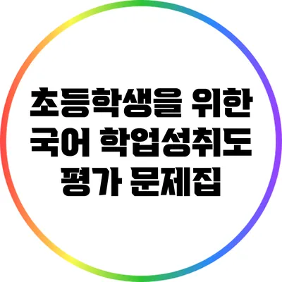 초등학생을 위한 국어 학업성취도 평가 문제집