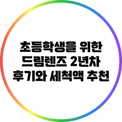 초등학생을 위한 드림렌즈 2년차 후기와 세척액 추천
