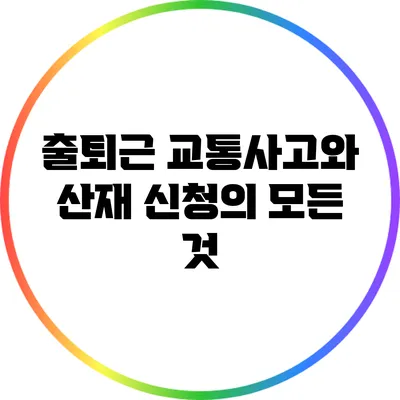 출퇴근 교통사고와 산재 신청의 모든 것