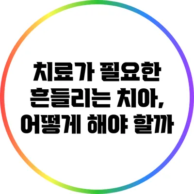치료가 필요한 흔들리는 치아, 어떻게 해야 할까?