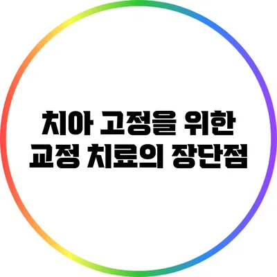 치아 고정을 위한 교정 치료의 장단점