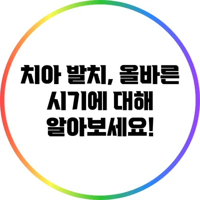 치아 발치, 올바른 시기에 대해 알아보세요!