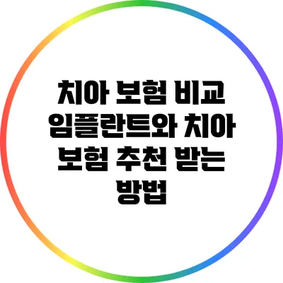 치아 보험 비교: 임플란트와 치아 보험 추천 받는 방법