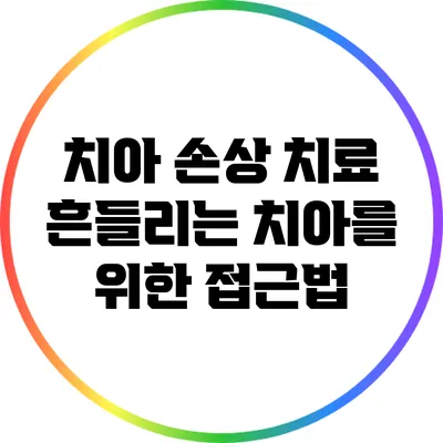 치아 손상 치료: 흔들리는 치아를 위한 접근법