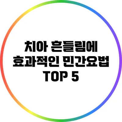 치아 흔들림에 효과적인 민간요법 TOP 5