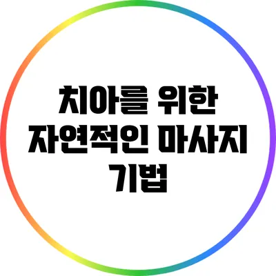 치아를 위한 자연적인 마사지 기법