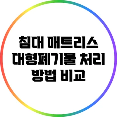 침대 매트리스 대형폐기물 처리 방법 비교