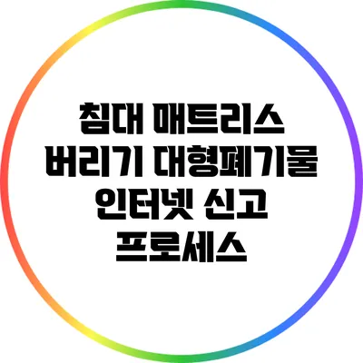 침대 매트리스 버리기: 대형폐기물 인터넷 신고 프로세스