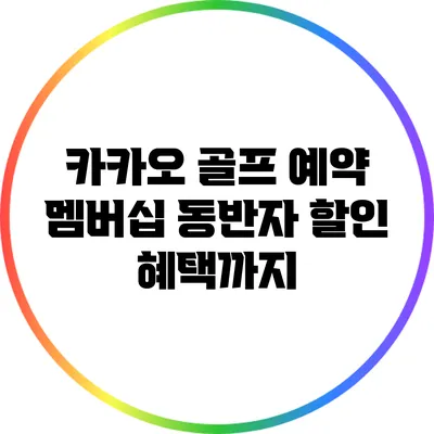 카카오 골프 예약 멤버십: 동반자 할인 혜택까지