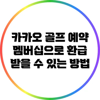 카카오 골프 예약 멤버십으로 환급 받을 수 있는 방법