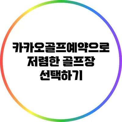 카카오골프예약으로 저렴한 골프장 선택하기