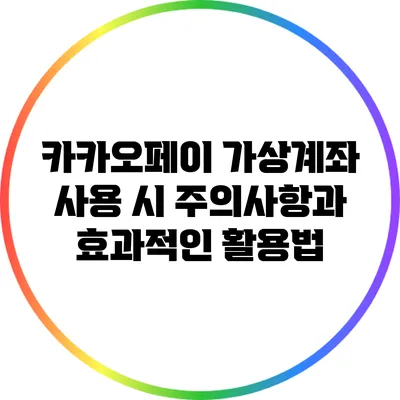 카카오페이 가상계좌 사용 시 주의사항과 효과적인 활용법