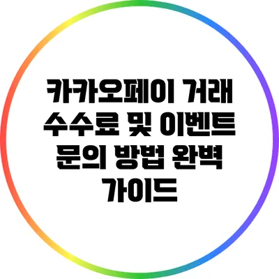 카카오페이 거래 수수료 및 이벤트 문의 방법 완벽 가이드