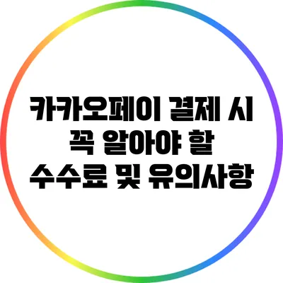 카카오페이 결제 시 꼭 알아야 할 수수료 및 유의사항
