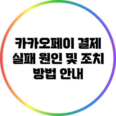 카카오페이 결제 실패 원인 및 조치 방법 안내