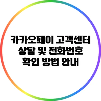 카카오페이 고객센터 상담 및 전화번호 확인 방법 안내