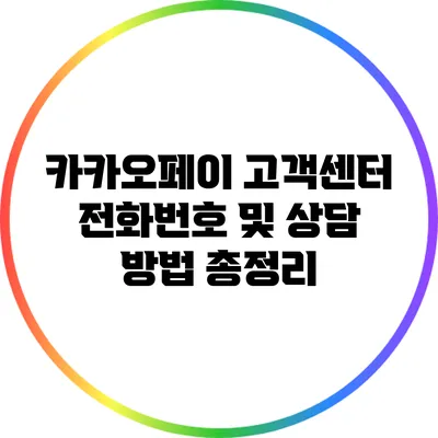 카카오페이 고객센터 전화번호 및 상담 방법 총정리