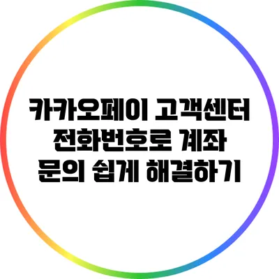 카카오페이 고객센터 전화번호로 계좌 문의 쉽게 해결하기
